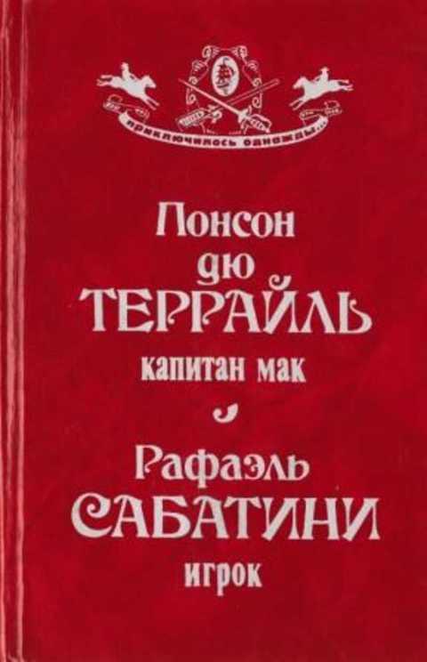 #494938 Сабатини Рафаэль, Дю Террайль Понсон Капитан Мак, Игрок