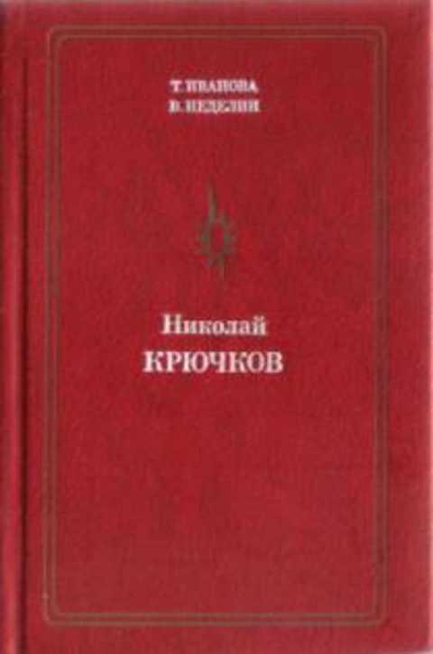 #492298 Иванова Т., Неделин В. Николай Крючков