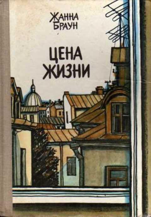 #491015 Браун Жанна Цена жизни