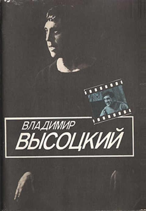 #492314 Рубанова И. Владимир Высоцкий