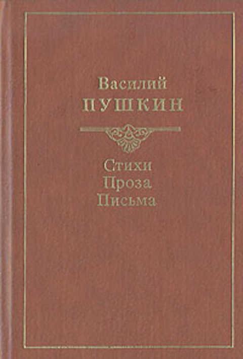 #493292 Пушкин Василий Львович Стихи. Проза. Письма