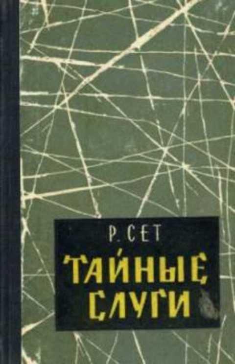 #494706 Сет Рональд Тайные слуги. Повесть о японском шпионаже