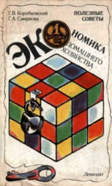 #491651 Коробковский Г. В., Смирнова Г. А. Экономика домашнего хозяйства: Полезные советы