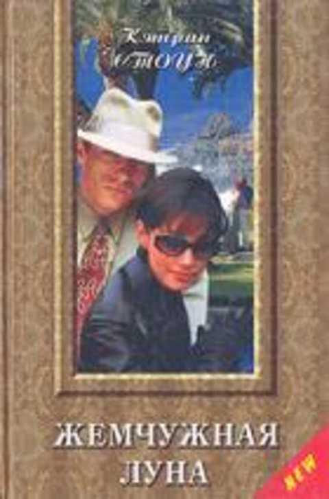 #491986 Стоун Кэтрин Жемчужная луна