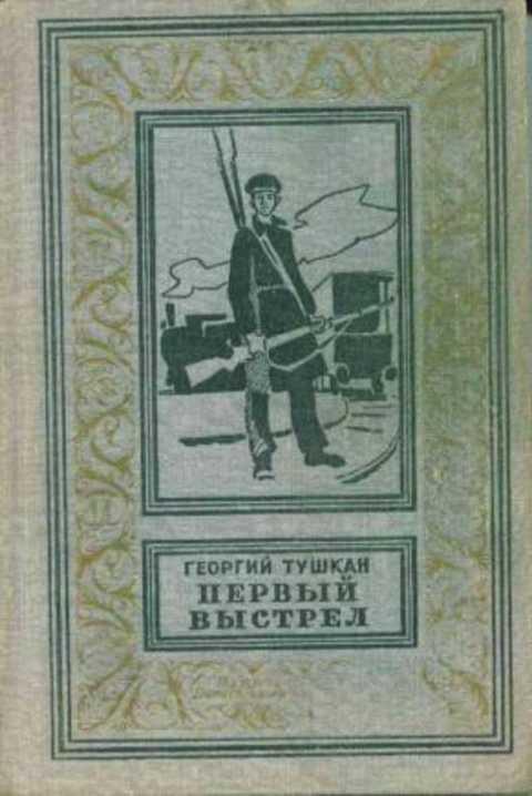 #494455 Тушкан Г. П. Первый выстрел