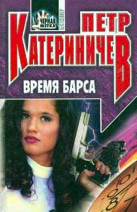 #491311 Катериничев Петр Время барса