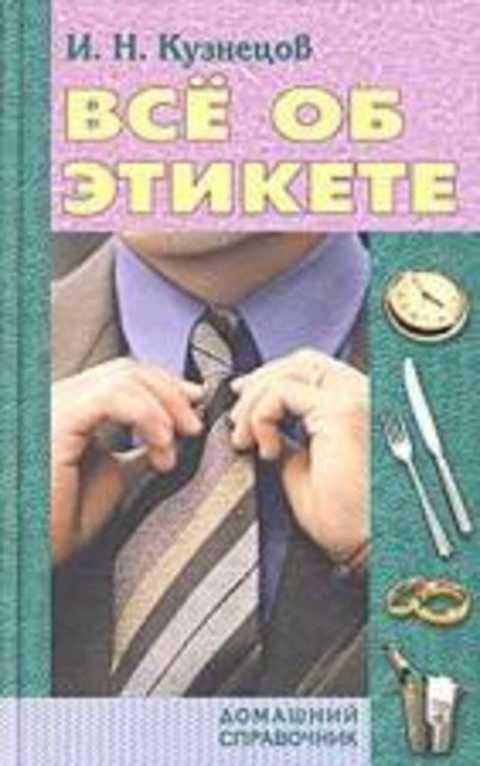 #492140 Кузнецов И. Н. Все об этикете