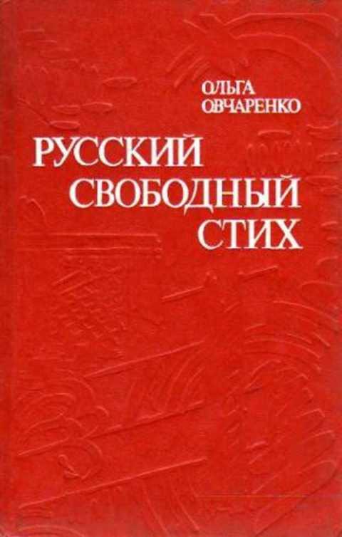 Свободный стих. Овчаренко книга. Книга Овчаренко португальской литературы. Португальская литература Ольга Овчаренко. Стихотворение Овчаренко.