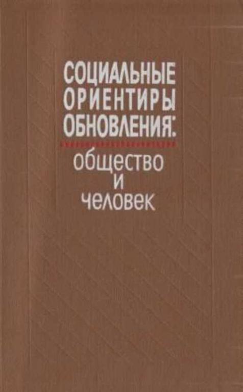 #493639 Ред. Заславская Т. И. Социальные ориентиры обновления: общество и человек