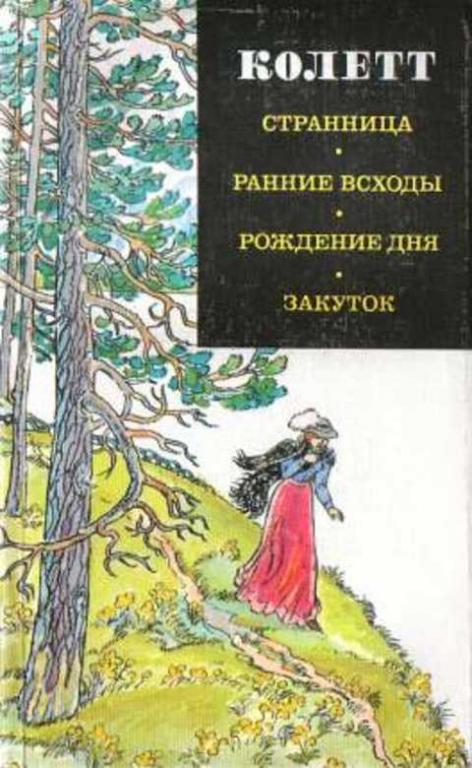 #491183 Колетт Странница; Ранние всходы; Рождение дня; Закуток: Романы