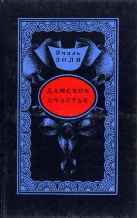 #491918 Золя Эмиль Дамское счастье