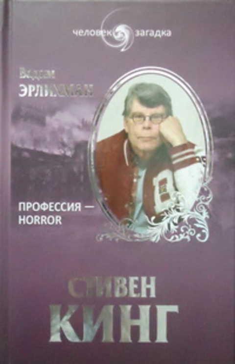 #494538 Эрлихман Вадим Стивен Кинг: Профессия - horror