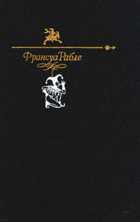 #495136 Рабле Франсуа Гаргантюа и Пантагрюэль