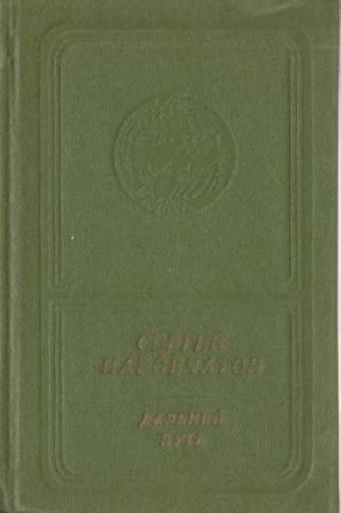 #492497 Наровчатов С. Дальний путь. Стихи и поэмы