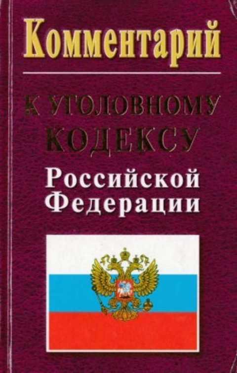 #492091 Ред. Корольков А. Г. Комментарий к уголовному кодексу Российской федерации
