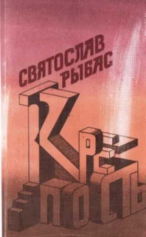 Крепость книга. Крепость. Роман. Рыбас с. крепость. Книга 