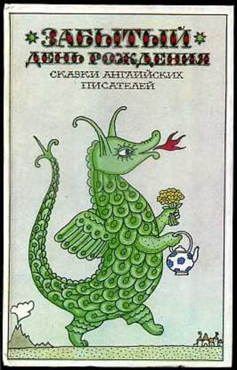#491069 Лир Эдвард Забытый день рождения: Сказки английских писателей