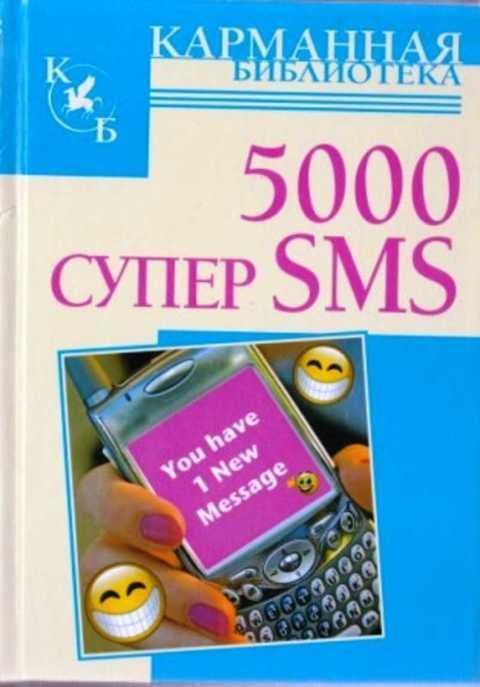 Смс читать будешь. Книга смс. Книги с SMS. Сборник SMS книга. 5000 Супер смс.