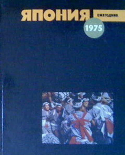 #492737 Ред. Коваленко И. И. Япония 1975. Ежегодник. Выпуск 4