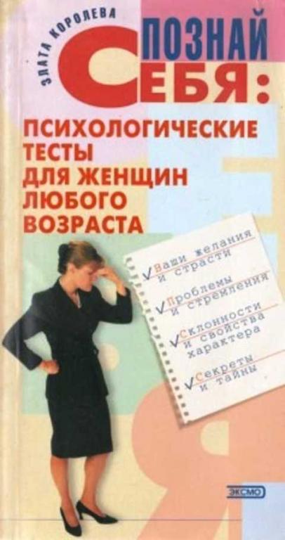 #492216 Королева Злата Познай себя. Психологические тесты для женщин любого возраста