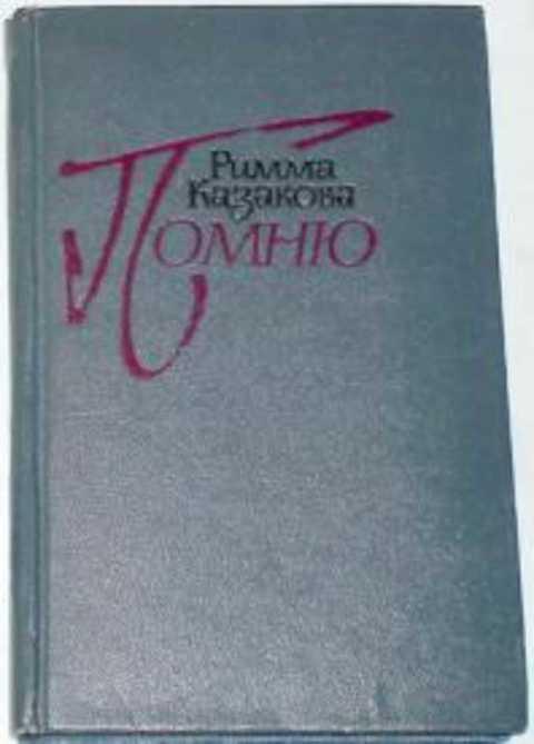 Книга р. Римма Казакова книги. Римма Казакова помню. Римма Казакова книги коллаж. Казакова Римма о любви.