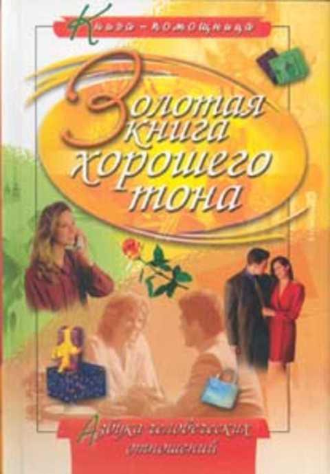 #492141 Золотая книга хорошего тона
