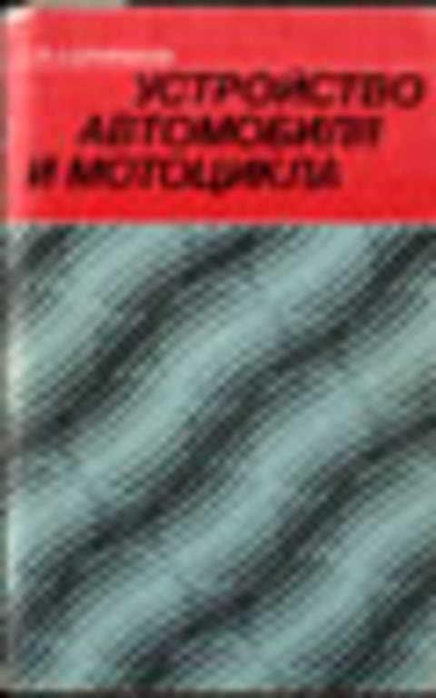 #491789 Сарафанов С. Н. Устройство автомобиля и мотоцикла