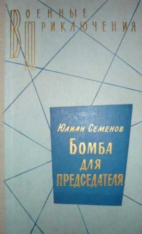 #494722 Семенов Юлиан Бомба для председателя