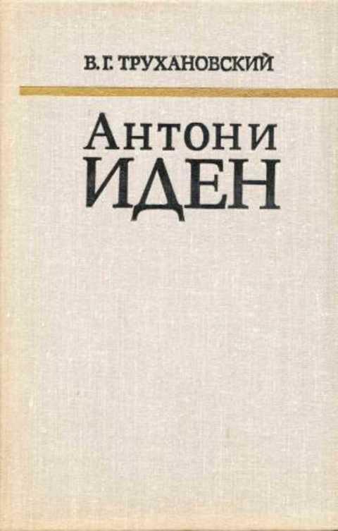 #493989 Трухановский В. Г. Антони Иден. Страницы английской дипломатии, 30-50-е годы