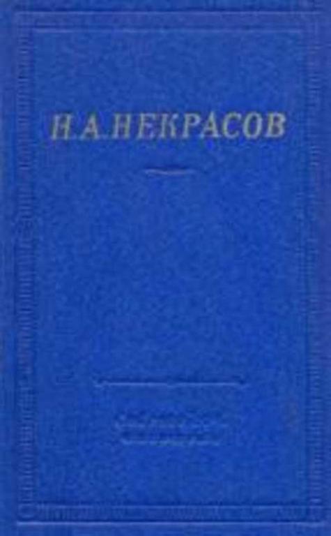 #494152 Некрасов Н. А. Полное собрание стихотворений Том 2.