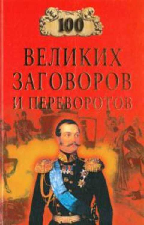 #494696 Мусский И. 100 великих заговоров и переворотов