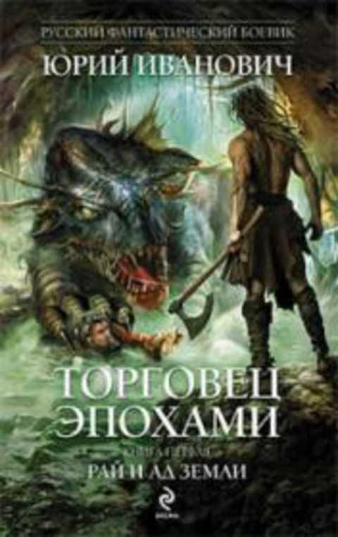 #491373 Иванович Юрий Торговец эпохами: Рай и ад Земли
