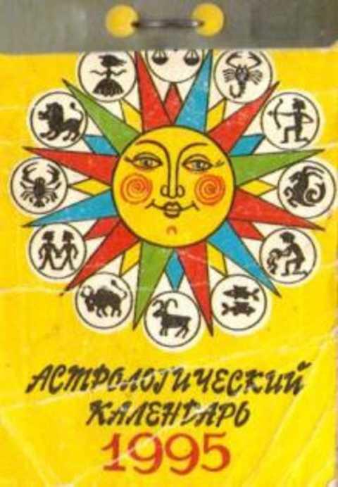 Календарь 1995. Астрологический календарик 1993 года. Астрологический календарь 