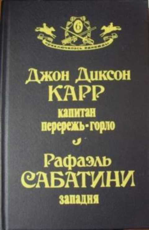 #494944 Сабатини Рафаэль, Карр Джон Диксон Капитан перережь-горло, Западня