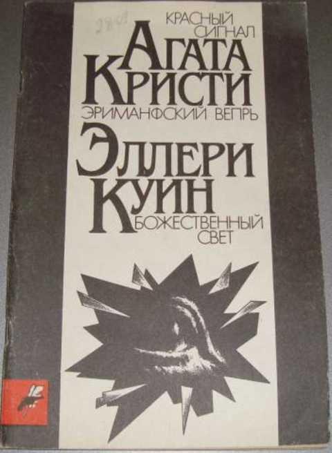 #491054 Кристи Агата, Куин Эллери Красный сигнал. Эриманфский вепрь. Божественный свет