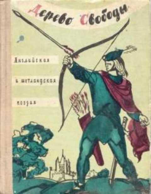 #493741 Скотт Вальтер, Бернс Роберт, Вордсворт Вильям и др Дерево свободы
