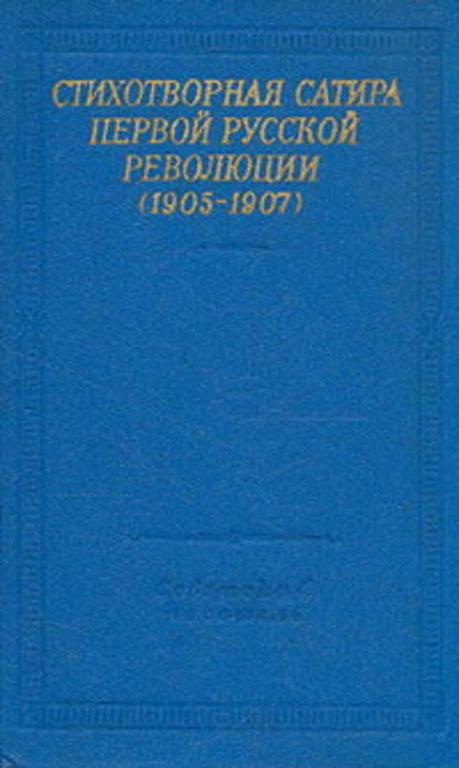 #494121 Стихотворная сатира первой русской революции (1905-1907)