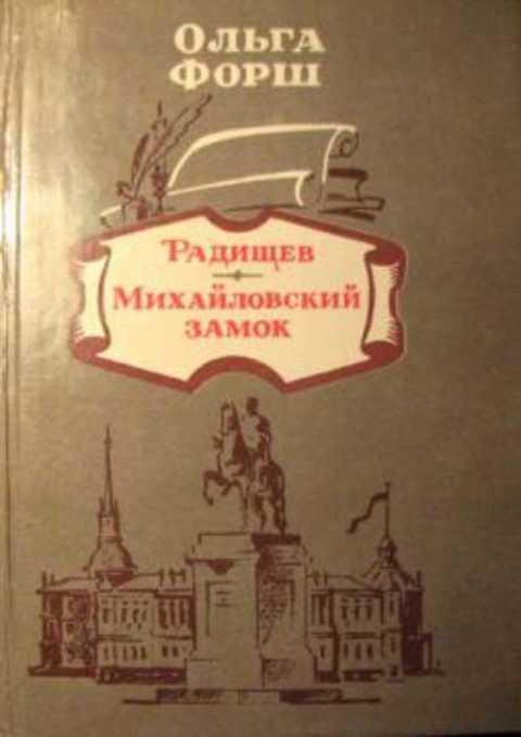 #492021 Форш О. Д. Радищев. Михайловский замок