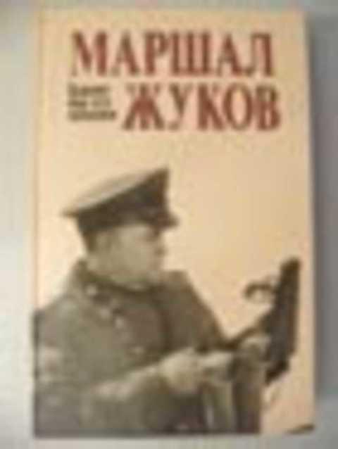 #492343 Ред. Яровиков В. С. Маршал Жуков. Каким мы его помним