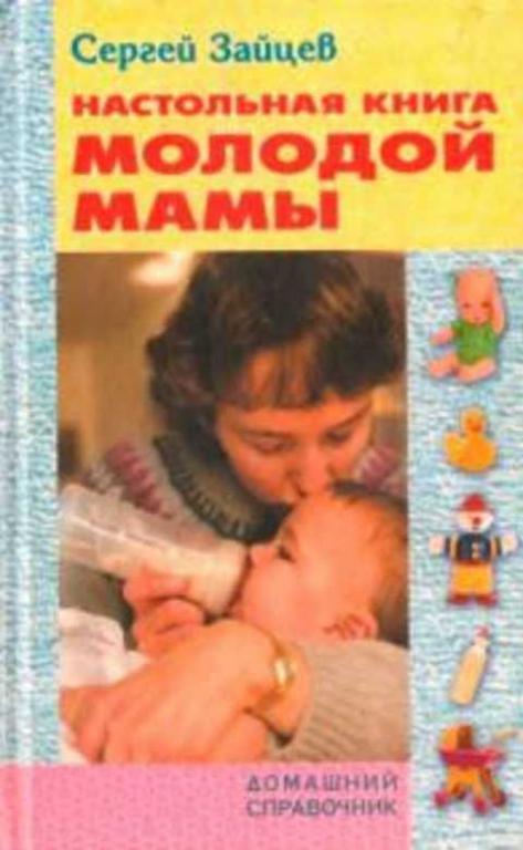 #492229 Зайцев Сергей Настольная книга молодой мамы