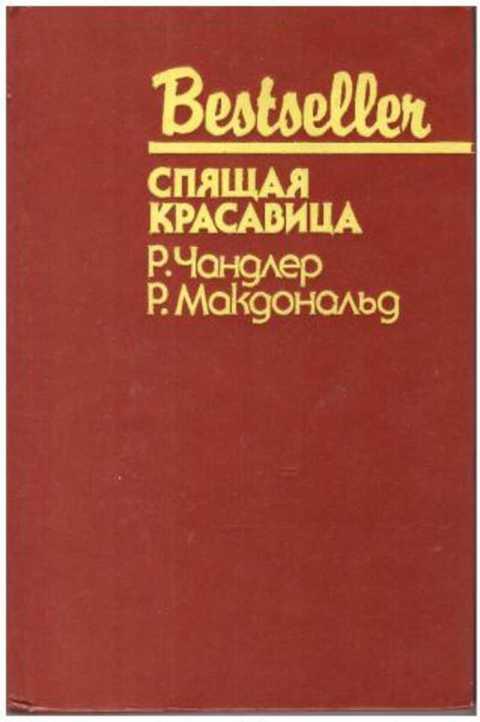 #491520 Чандлер Р., Макдональд Р. Спящая красавица