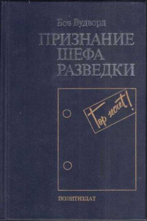 #495032 Вудворд Боб Признание шефа разведки
