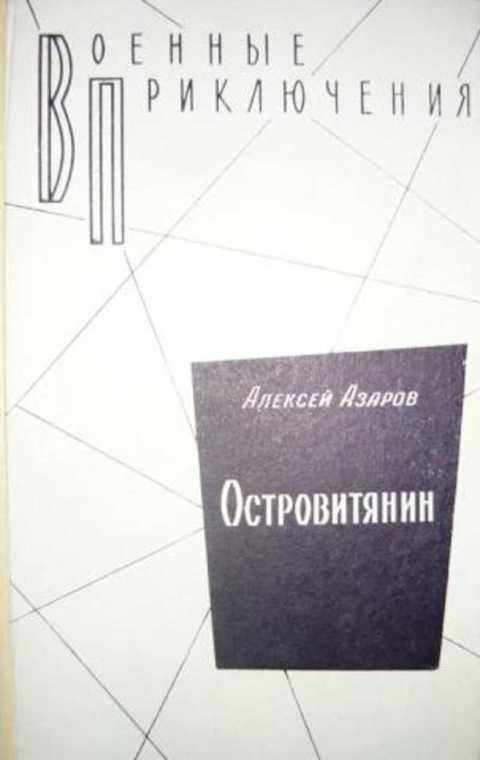 Азаров учебник. Азаров Алексей. Островитянин. Азаров книги. Азаров Автор книг. Произведения советского писателя Алексея Азарова.