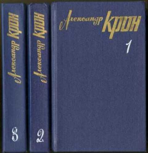 #494612 Крон Александр Собрание сочинений 1-3.