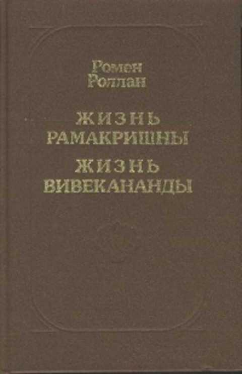 #495002 Роллан Ромен Жизнь Рамакришны. Жизнь Вивекананды