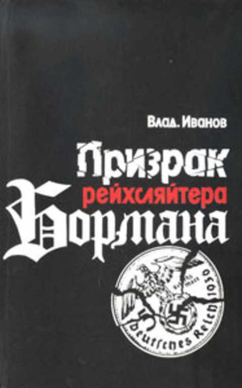 #492634 Иванов Владимир Призрак рейхсляйтера Бормана. Политический поиск нацистского преступника ...