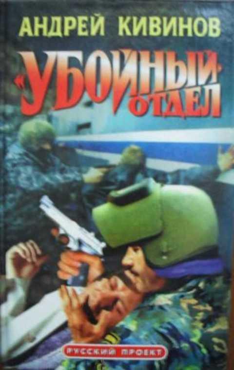 #491842 Кивинов Андрей Убойный отдел