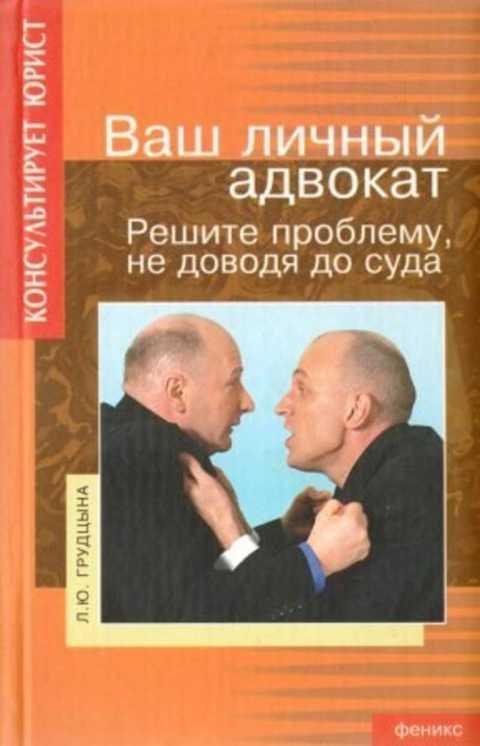 #492203 Грудцына Л. Ю. Ваш личный адвокат. Решите проблему не доводя до суда