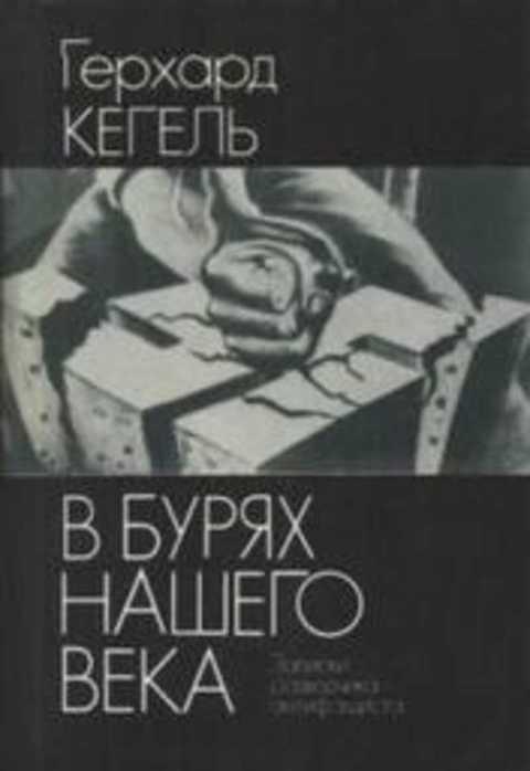#495020 Кегель Герхард В бурях нашего века. Записки разведчика-антифашиста