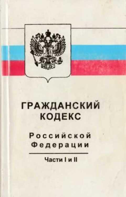 #492090 Гражданский кодекс Российской Федерации. Части первая и вторая